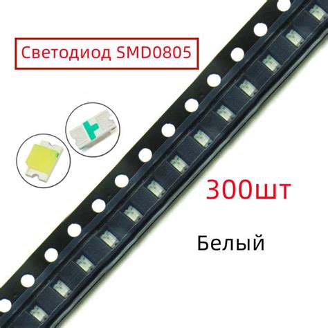 300шт smd LED 0805(2012) белый (5000-6000К) чип светодиод - купить с ...