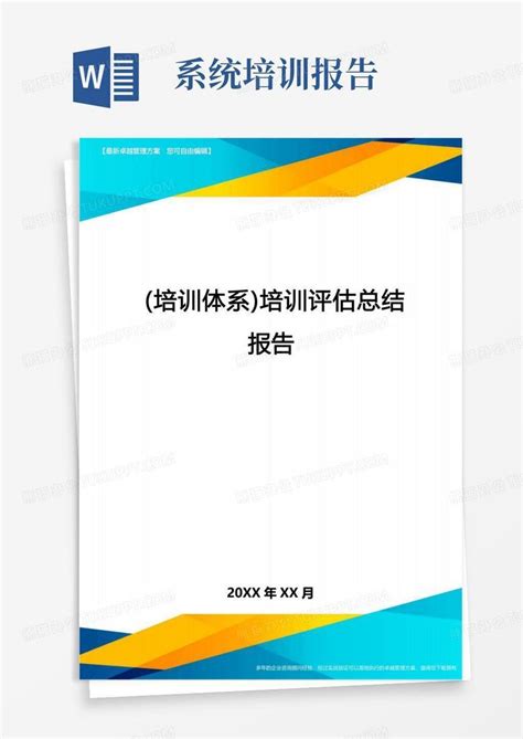 培训体系培训评估总结报告word模板下载编号lzaednjm熊猫办公