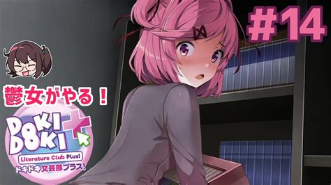 か わ い い ね え ！14 鬱女がやる【ドキドキ文芸部プラス】実況プレイ【ddlc】 Youtube