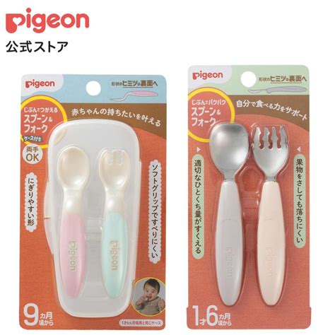 ピジョン Pigeon スプーン＆フォーク ステップアップセット 赤ちゃん用スプーン 離乳食スプーン ベビー ベビー用品 赤ちゃん フォーク