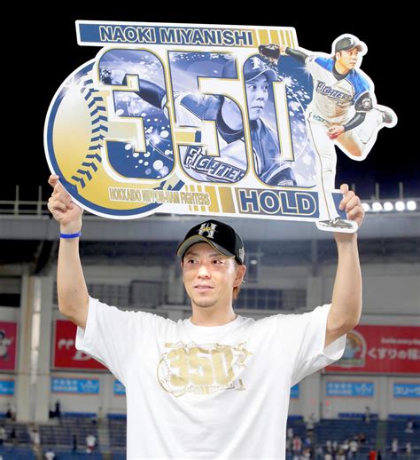 【日本ハム】宮西尚生が前人未到の350ホールドを達成 「リリーフは裏方に徹する」 スポーツ報知