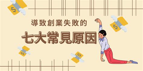 導致創業失敗的七大常見原因 建立你的網站 Strikingly