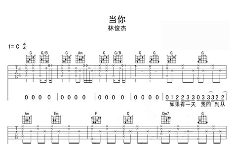 林俊杰《当你》吉他谱c调吉他弹唱谱 打谱啦