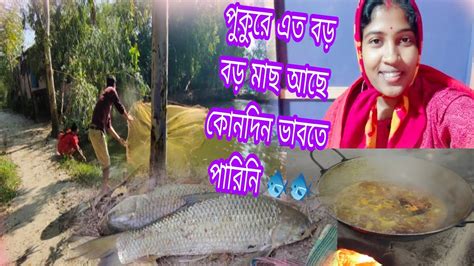 পুকুরে এত বড় বড় মাছ আছে কোনদিন ভাবতে পারিনি। ছয় বছর পর এই জিনিসটা