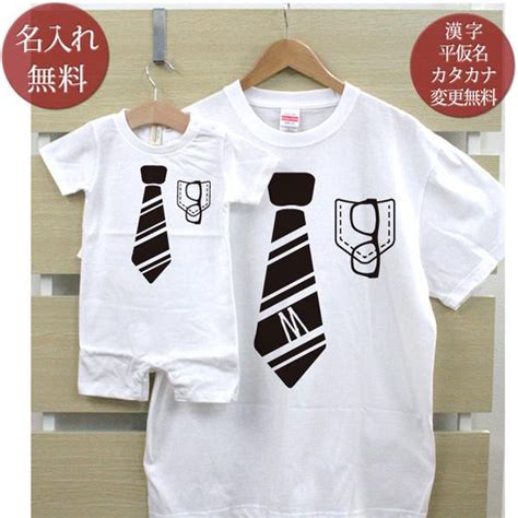 Tシャツ 親子ペアルック ブランド パジャマ ベビー ロンパース 子供服 名前入り 名入れ 父の日 ギフト プレゼント イニシャル ネクタイ