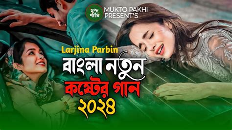 Shotti Karer Vasle Valo 😭💔 কষ্ট পেতে হয় Larjina Parbin ২০২৪ নতুন