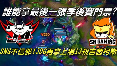 Jdg Vs Sng Game3全場精華highlights 關鍵第三場！誰能拿最後一張季後賽門票！sng不信邪！jdg再拿上場13殺吉茵柯