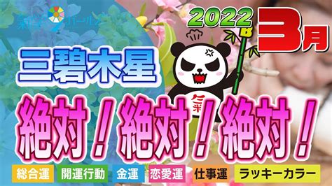 【2022年3月の運勢（三碧木星）】絶対に最後まで見て！ Youtube