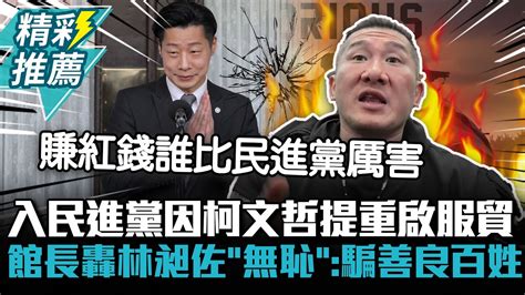 入民進黨因柯文哲提重啟服貿 館長轟林昶佐「無恥」：騙善良百姓【cnews】notorious3cm Youtube