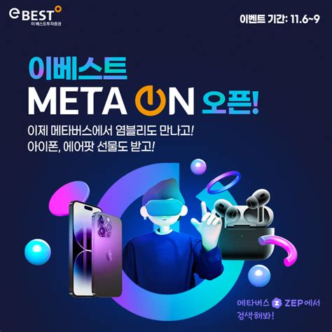 이베스트투자증권 메타버스 채널 ‘이베스트 Meta On 오픈 이벤트 진행