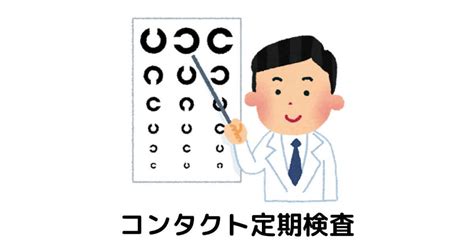 【眼科医が説明】コンタクトレンズの定期検査の受診方法 ドクターズ・コンタクトレンズナビ