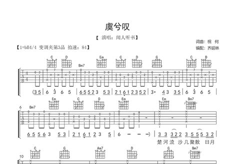 虞兮叹吉他谱闻人听书g调弹唱82单曲版 吉他世界