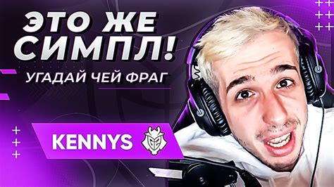 KENNYS в ШОУ УГАДАЙ ЧЕЙ ФРАГ КЕННИС ОТГАДЫВАЕТ МОМЕНЫ ПРО ИГРОКОВ