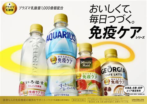 コカ・コーラ社 プラズマ乳酸菌 免疫ケアシリーズを4ブランドから新発売 流通・小売業界で働く人の情報サイトダイヤモンド・チェーンストアオンライン