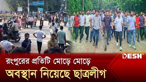 রপর মড মড ছতরলগ যবলগর অবসথন Chhatra League Youth