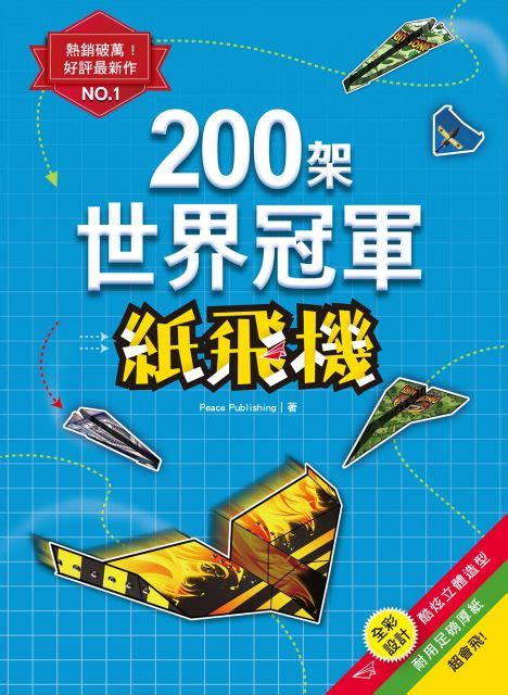 200架世界冠軍紙飛機：最快！最遠！最會飛！ Pchome 24h書店