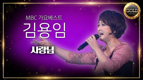 김용임 사랑님 Mbc 가요베스트 스페셜 고속도로 트롯 스타 Youtube