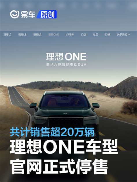 理想one车型官网正式停售 共计销售超20万辆 汽车产经网