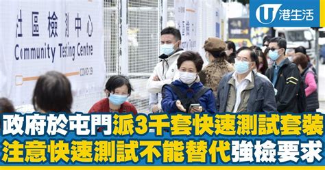 政府向屯門居民派3000套新冠病毒快速測試套裝！注意快速測試不可代替強檢要求 Uhk 港生活