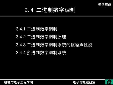 第3章调制与解调3数字调制部分word文档在线阅读与下载无忧文档