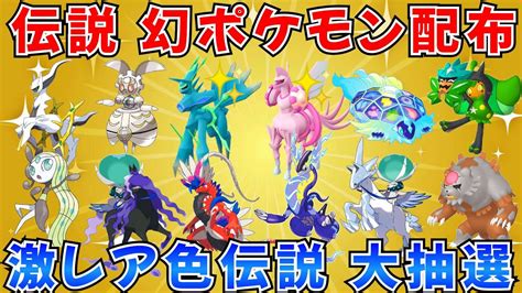 【ポケモンsv 伝説ポケモン配布】色ディアルガ 色パルキア マギアナ テラパゴス コライドンなど抽選 Shorts ライブ配信 Youtube