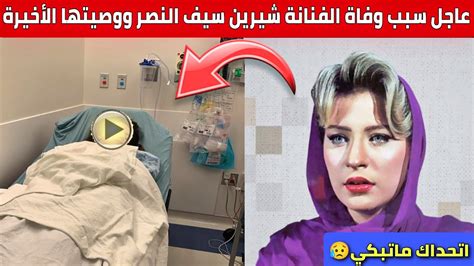 عاجل سبب وتفاصيل وفاة الفنانة شيرين سيف النصر اليوم تعرف على اخر ماقالت