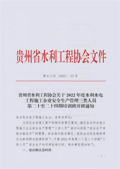 关于 2022年度水利水电工程施工企业安全生产管理三类人员第二十至二十四期培训班开班通知 贵州省水利工程协会