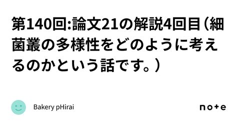 第140回論文21の解説4回目（細菌叢の多様性をどのように考えるのかという話です。）｜bakery Phirai