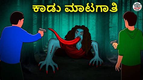 Kannada Stories - ಕಾಡು ಮಾಟಗಾತಿ | Kannada Horror Stories | Stories in ...