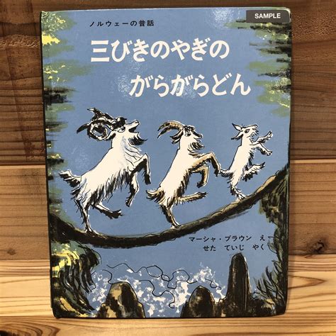 三びきのやぎのがらがらどん｜おすすめ絵本紹介 無印良品 錦糸町パルコ