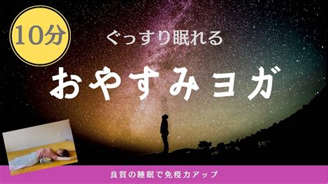 【ぐっすり眠れるおやすみヨガ】寝る前の10分で睡眠の質を高めよう Youtube