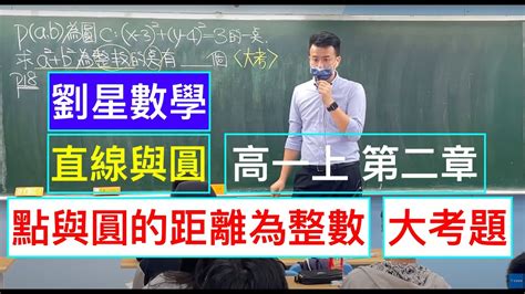 劉星數學 108課綱高一數學第一冊第二章【直線與圓】2 3 圓方程式 點與圓的距離為整數有幾個 進階題分析 學測 數學 高中數學