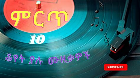 Top 10 Amharic Oldies Music ምርጥ 10 ቆየት ያሉ አማርኛ ሙዚቃዎች Youtube