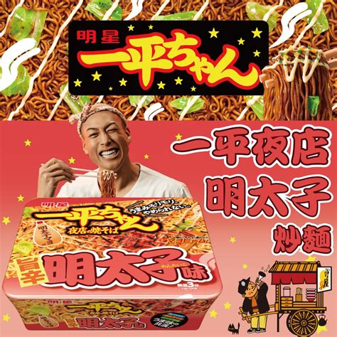 【餅之鋪】日本 現貨 日本 明星食品 一平夜店炒麵 明星炒麵 明太子炒麵 賞味期限20230121 蝦皮購物