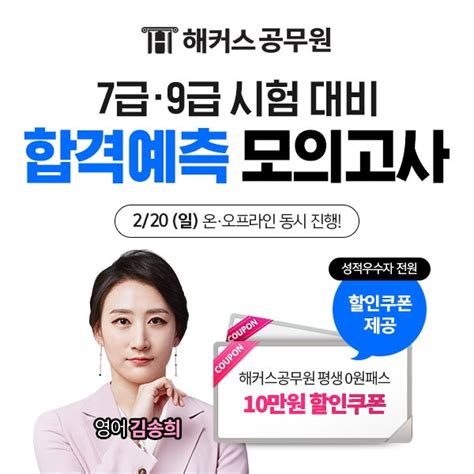 해커스공무원 9급·7급 공무원 시험 대비 ‘합격예측 모의고사 20일 진행