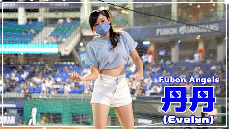 丹丹 Fubon Angels 富邦悍將啦啦隊 新莊棒球場 20220621【台湾チアtv】 Youtube