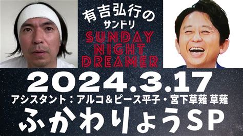 抱腹絶倒！2024317 サンドリ 有吉弘行のsunday Night Dreamer ふかわりょうsp Youtube