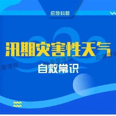 防灾减灾丨图说：这份汛期灾害性天气自救指南，请查收暴雨冰雹大风