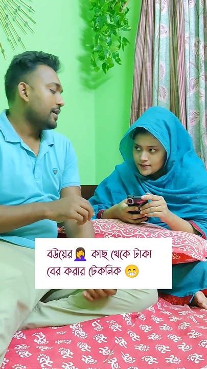 বউয়ের কাছ থেকে টাকা বের করার টেকনিক 😅 Comedy কcomedy Banglacomedy