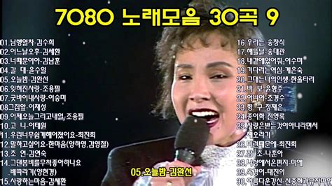 7080 노래모음 30곡 9 Youtube