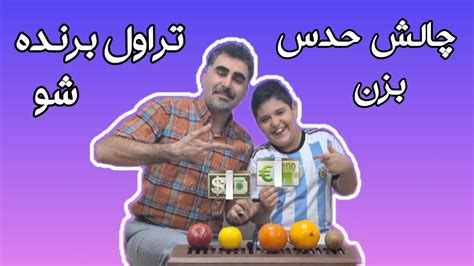 چالش حدس درست با پاداش میوه ها رو در ردیف درست بچین و تراول ببر