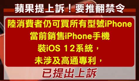 大陸借高通殺蘋果？ 福州法院判7款iphone禁售｜東森財經新聞