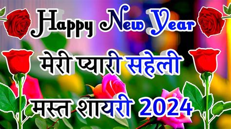 Happy New Year Saheli Ji Naye Saal Ki Shayari Saheli Ke Liye Naye