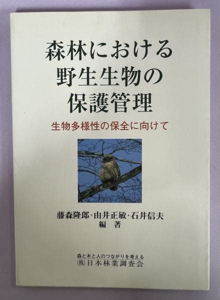 森林における野生生物の保護管理 生物多様性の保全に向けて 藤森隆郎 由井正敏 石井信夫 編著 古本、中古本、古書籍の通販は「日本