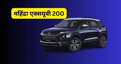 Mahindra XUV 200 is priced starting at just ₹7.95 lakh.