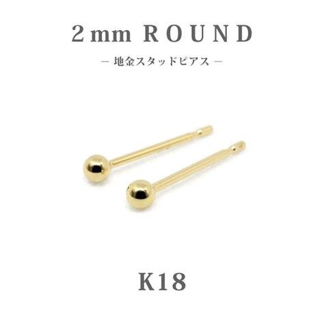 K18 ゴールド 2mm 丸玉 地金 スタッドピアスラウンド18金小さめセカンドピアス普段使いオフィス仕事上品シンプル