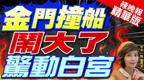 【盧秀芳辣晚報】金門撞船鬧大了 驚動白宮國務院美國防部齊發聲｜蔡正元栗正傑謝寒冰深度剖析 Ctinews 精華版 Youtube