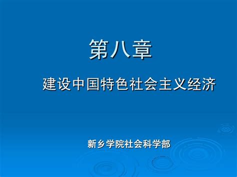 第八章建设中国特色社会主义经济word文档免费下载亿佰文档网