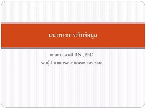 Ppt à¹ à¸™à¸§à¸—à¸²à¸‡à¸ à¸²à¸£à¹€à¸ à¹‡à¸šà¸‚à¹‰à¸­à¸¡à¸¹à¸¥ Powerpoint Presentation Id3983369