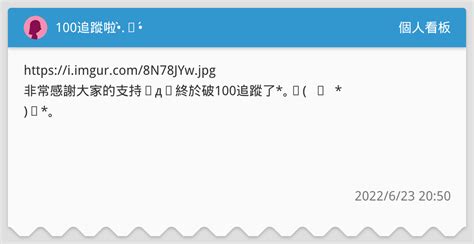 100追蹤啦•̫̀•́ （200追蹤🎉） 個人看板板 Dcard